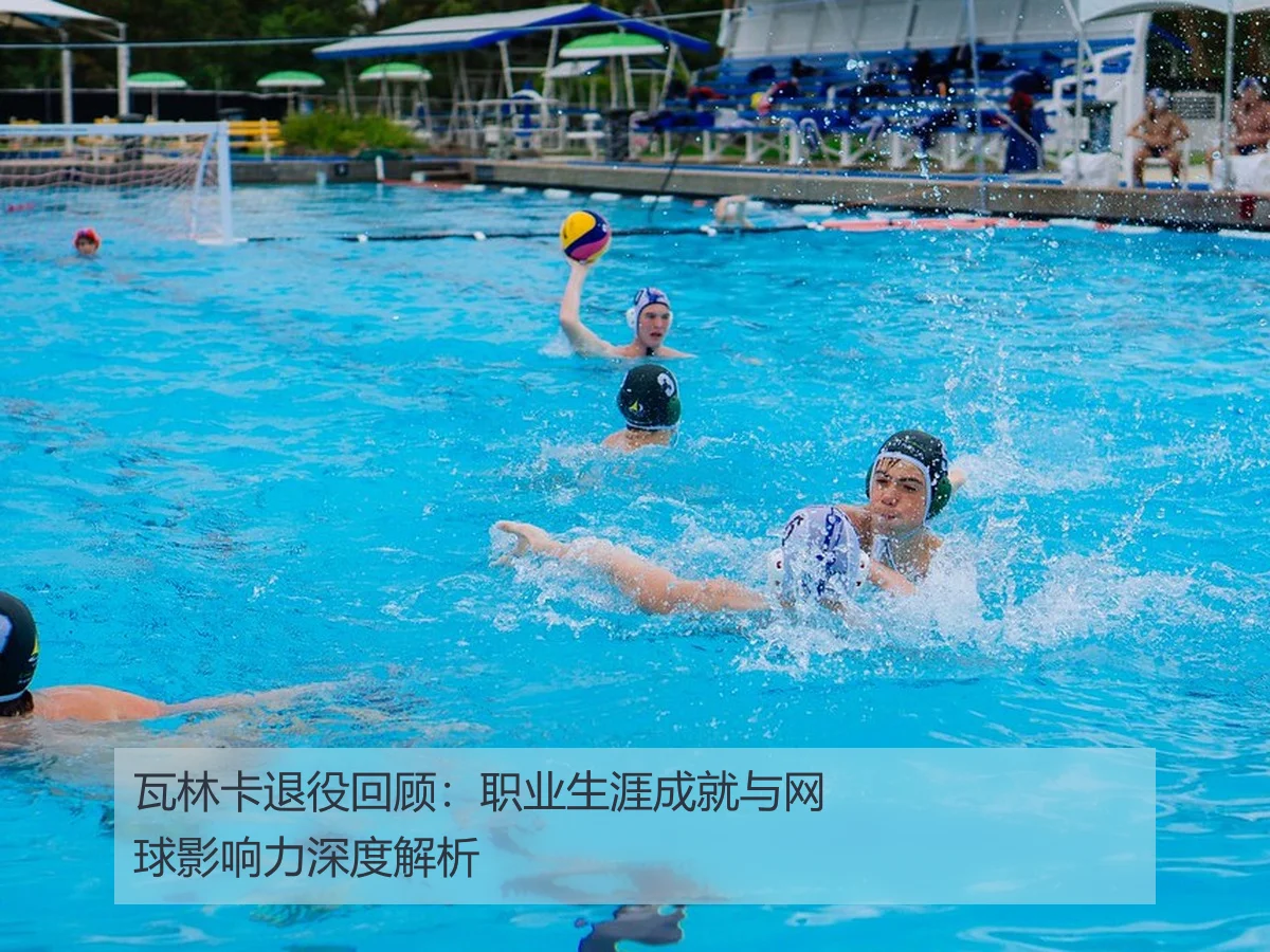 瓦林卡退役回顾：职业生涯成就与网球影响力深度解析
